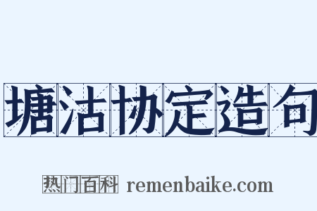 塘沽协定造句是什么意思的图片